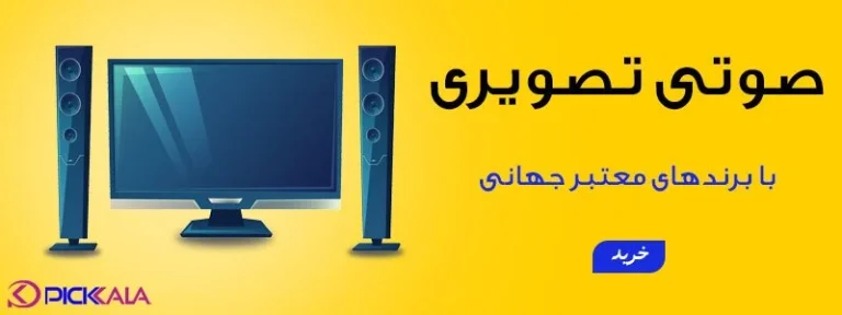خرید اینترنتی لوازم صوتی و تصویری اصل با قیمت ارزان
