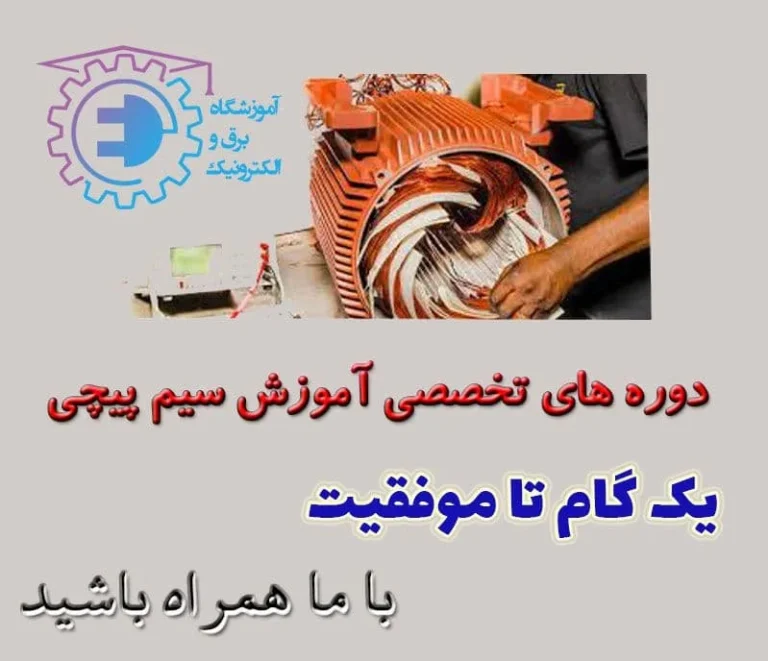 بهترین مرکز آموزش سیم پیچی الکتروموتور کجاست؟