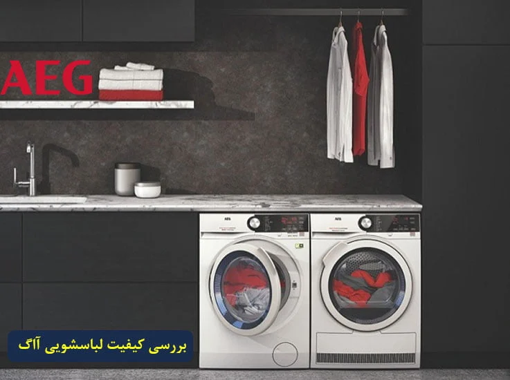 بررسی کیفیت ماشین لباسشویی آاگ aeg؟ همه چیز در مورد aeg