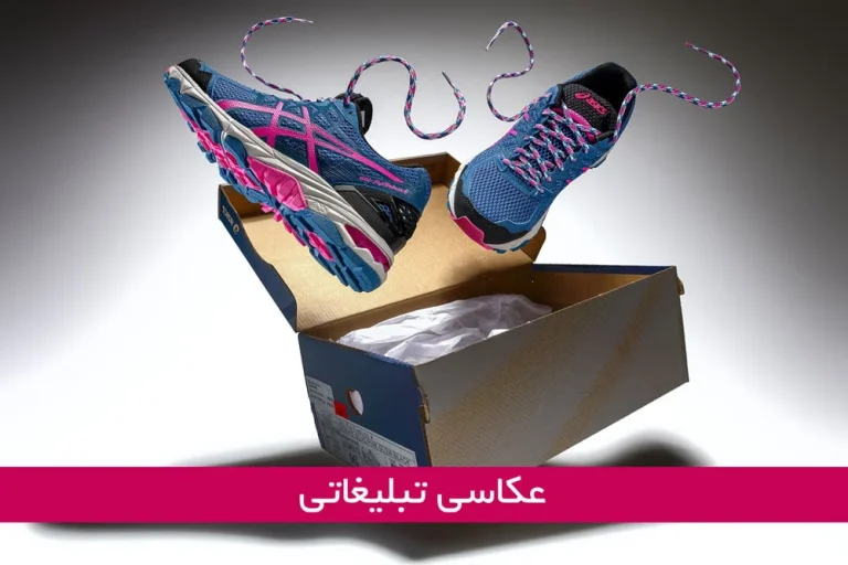 قیمت عکاسی صنعتی و تبلیغاتی