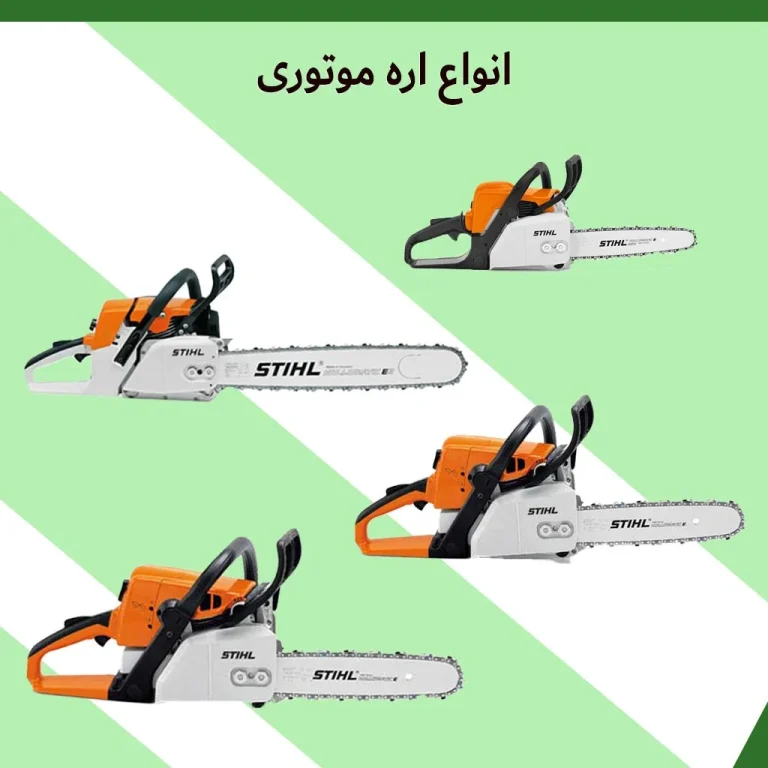 معرفی انواع اره موتوری + لیست قیمت 1401