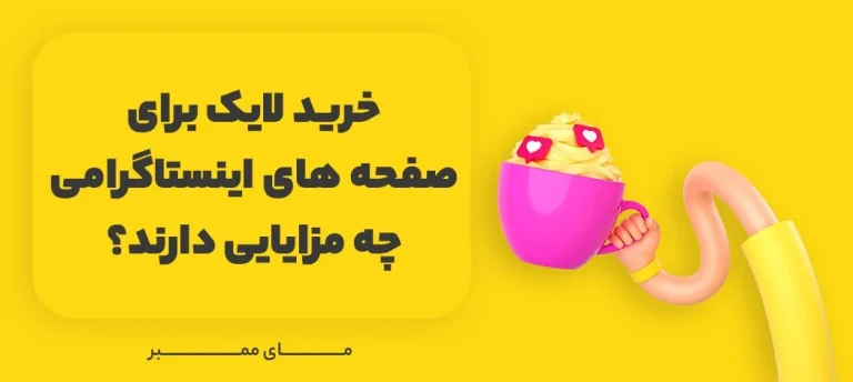 خرید لایک ایرانی اینستاگرام- خرید لایک ایرانی- خرید لایک واقعی – خرید لایک