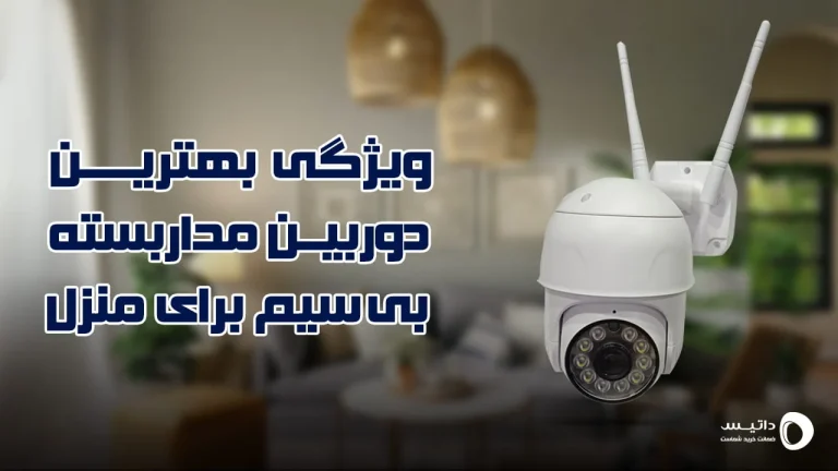 خصوصیت بهترین دوربین مداربسته بیسیم برای خانه