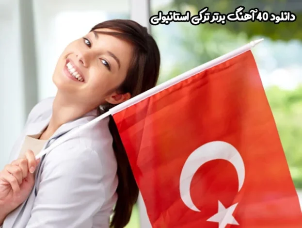 دانلود 40 آهنگ برتر ترکی استانبولی