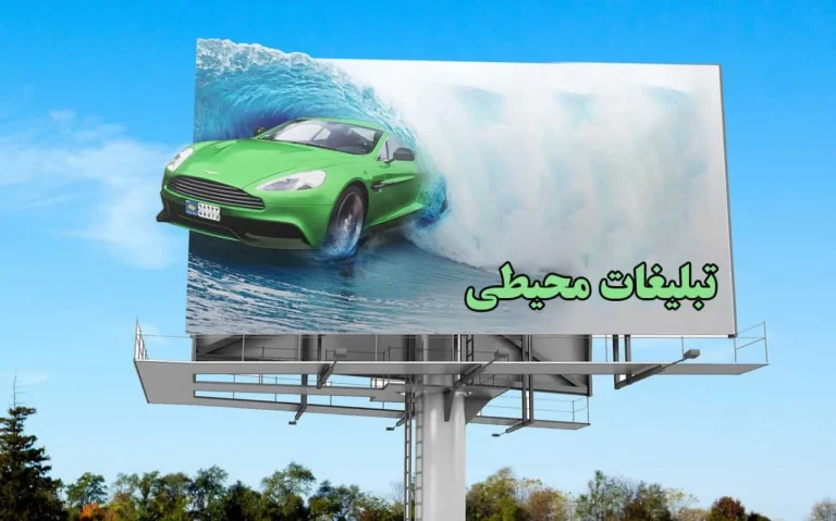 تاثیر تبلیغات محیطی بر فرهنگ جامعه