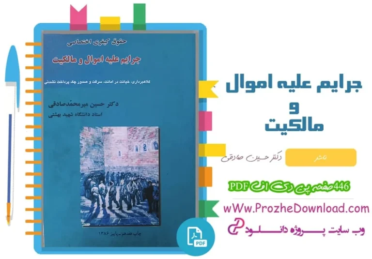 کتاب جرایم علیه اموال و مالکیت میرمحمد صادقی