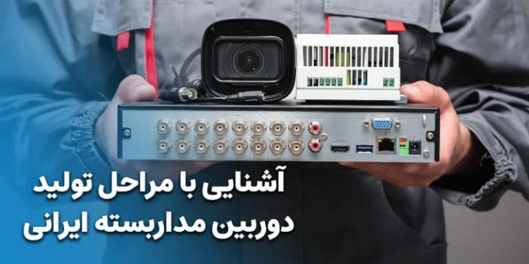 آشنایی با مراحل تولید دوربین مداربسته ایرانی