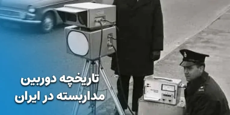 تاریخچه دوربین مداربسته در ایران – از کجا و چگونه شروع شد