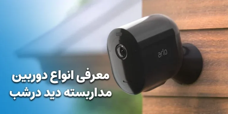 معرفی انواع دوربین مداربسته دید درشب