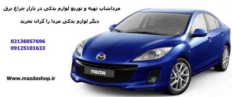 بررسی مزدا 3 جدید از نظر نوع امکانات و آپشن ها