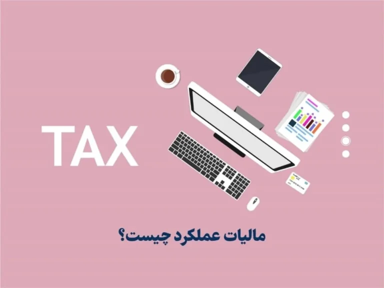 مالیات عملکرد چیست؟