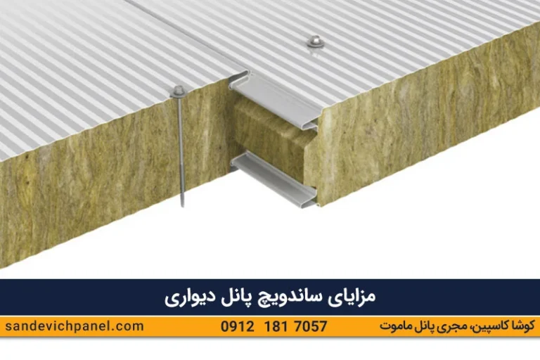 مزایای اصلی استفاده از ساندویچ پانل