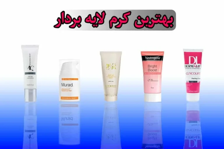 بهترین کرم لایه بردار و روشن کننده