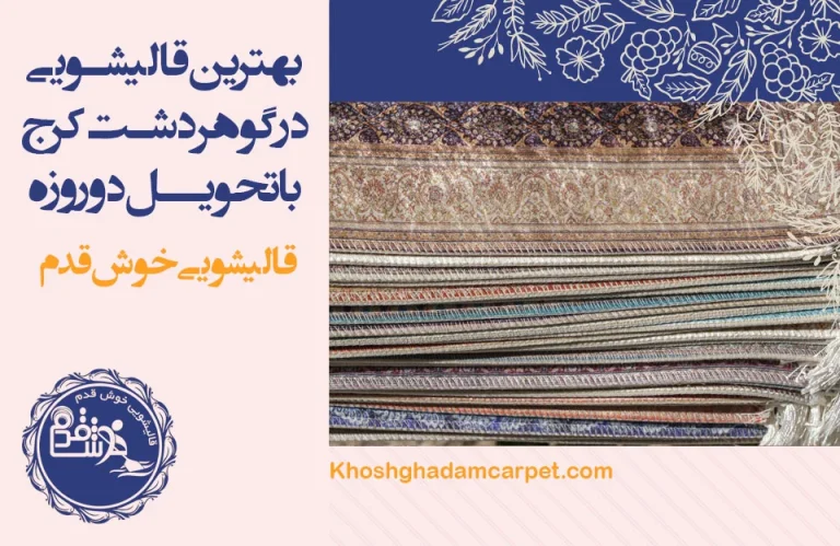 همه چیز در مورد قالیشویی