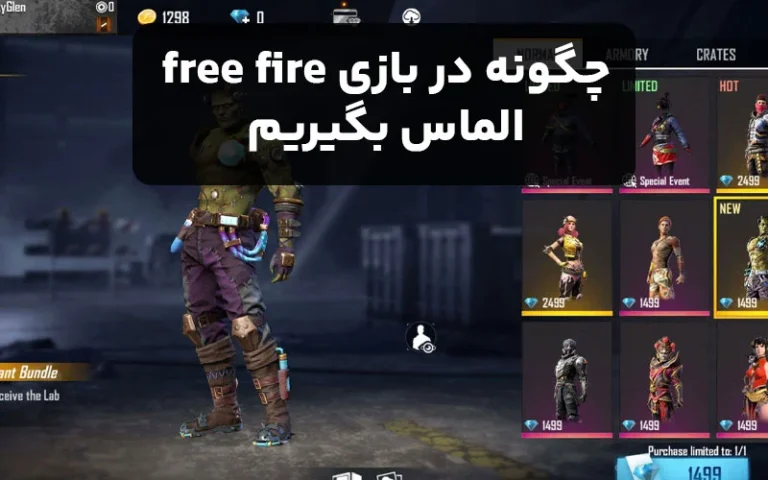 چگونه در بازی free fire الماس بگیریم ؟