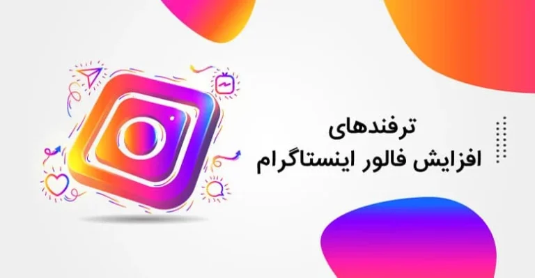 نحوه افزایش فالوور در اینستاگرام