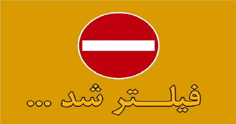 فیلترینگ چیست و فرآیند آن چگونه است؟