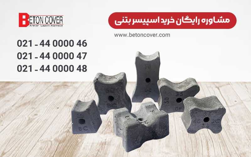 خرید اسپیسر بتنی