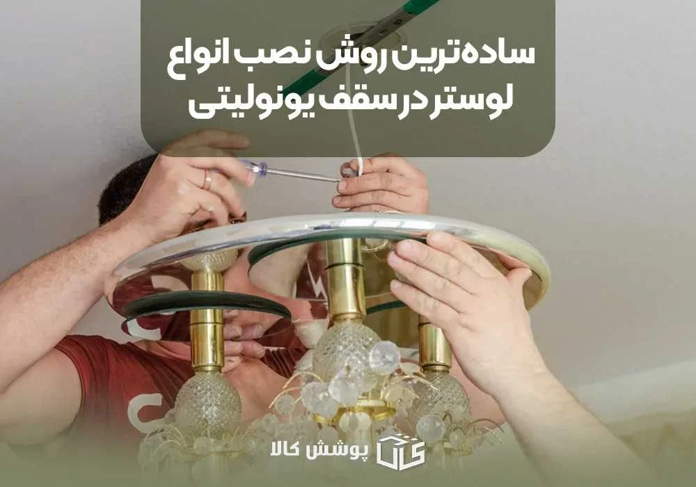 سادهترین روش نصب انواع لوستر در سقف یونولیتی