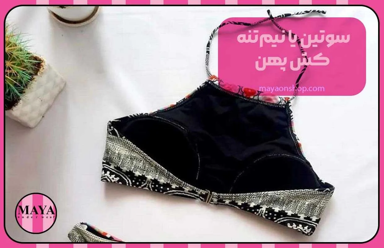 سوتین یا نیمتنه کش پهن (Longline)