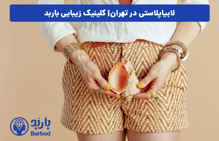 جراحی لابیاپلاستی در تهران: راهنمای انتخاب بهترین جراح