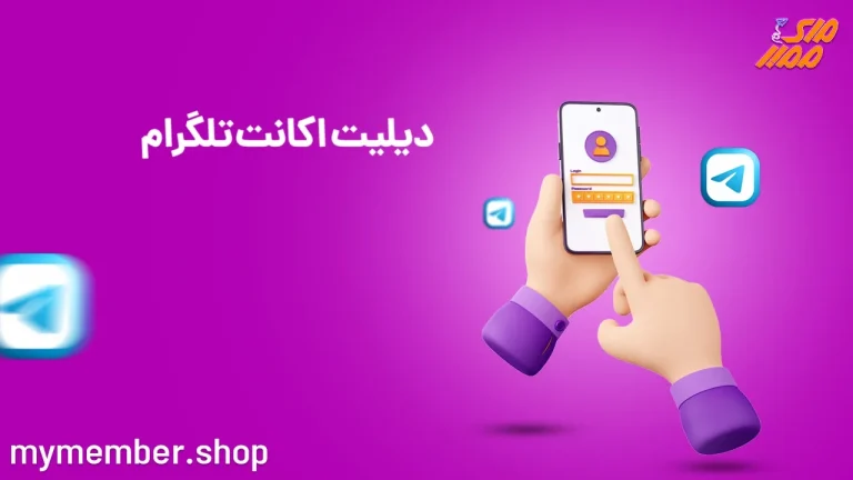 سریع ترین روش دیلیت اکانت تلگرام چیست؟