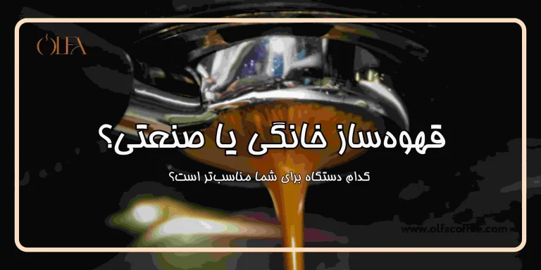 قهوه‌ساز خانگی یا صنعتی؟ کدام دستگاه برای شما مناسب‌تر است؟
