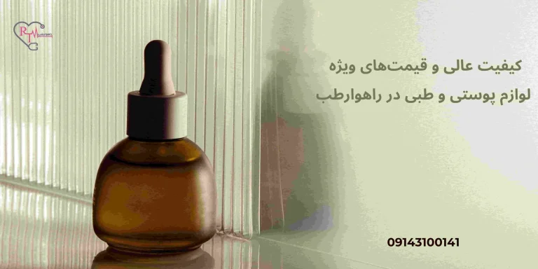 کیفیت عالی و قیمت‌های ویژه لوازم پوستی و طبی در راهوارطب