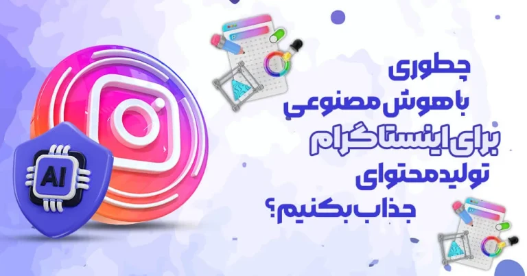 چگونه با هوش مصنوعی برای اینستاگرام محتوای خاص و حرفه ای بسازیم؟