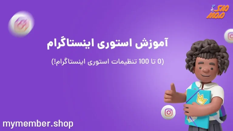 – آموزش کامل تنظیمات استوری اینستاگرام 0 تا 100 در اندروید و آیفون