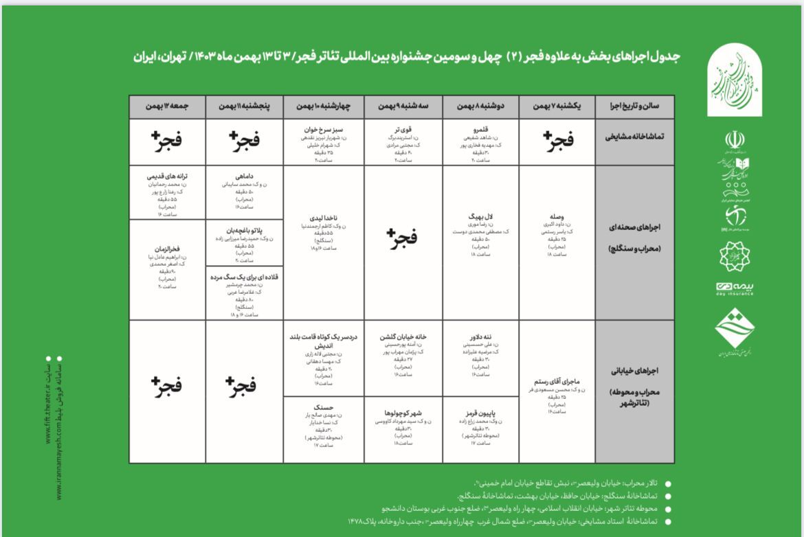 گروه‌های نمایشی بخش بعلاوه فجر معرفی شدند+جدول