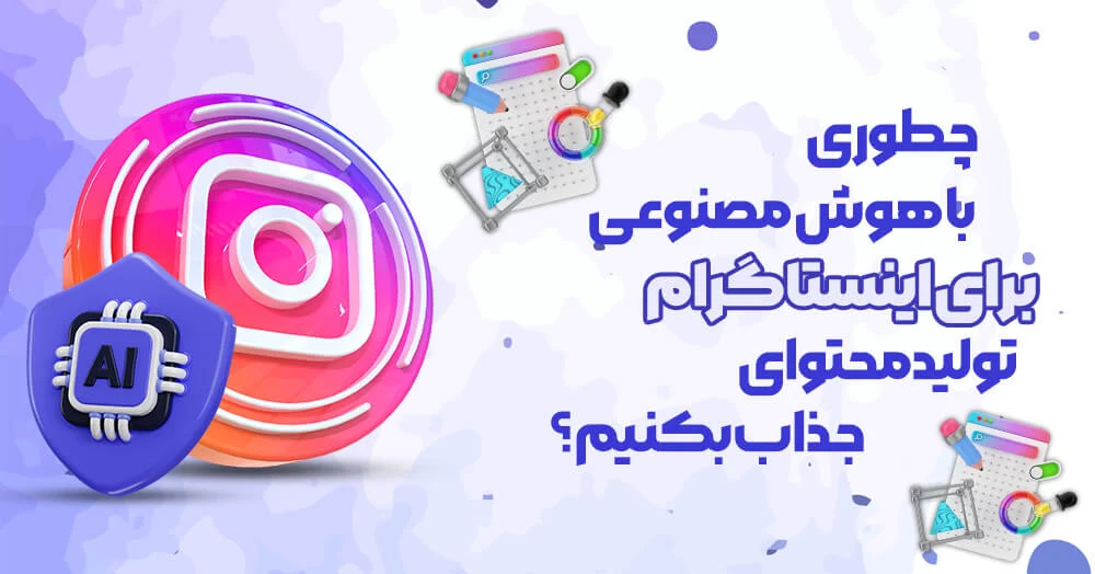 تولید محتوای جذاب با هوش مصنوعی برای اینستاگرام