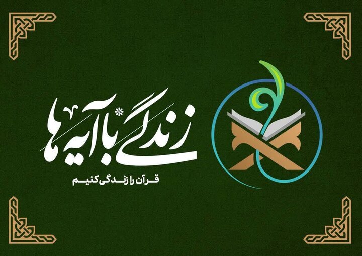 زندگی با آیه‌ها؛ گامی برای پیوند قرآن با زندگی روزمره