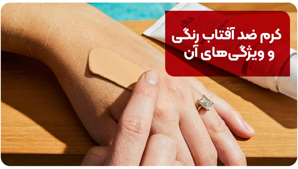 کرم ضد آفتاب رنگی و ویژگیهای آن