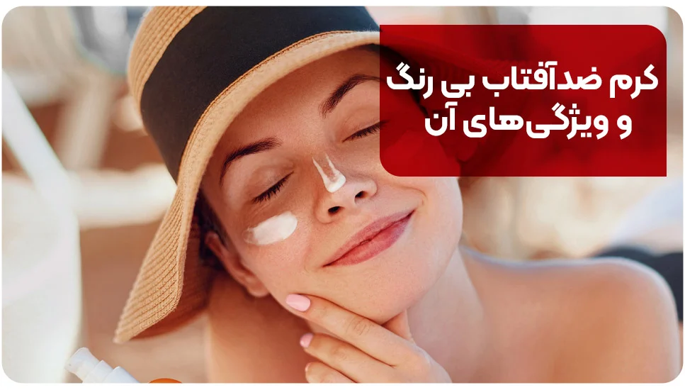 کرم ضدآفتاب بی رنگ و ویژگیهای آن