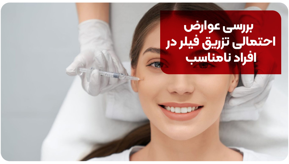 بررسی عوارض احتمالی تزریق فیلر در افراد نامناسب