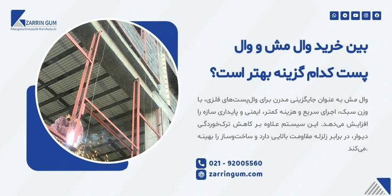 بین خرید وال مش و وال پست کدام گزینه بهتر است؟