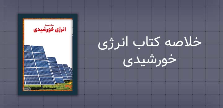 خلاصه کتاب انرژی خورشیدی