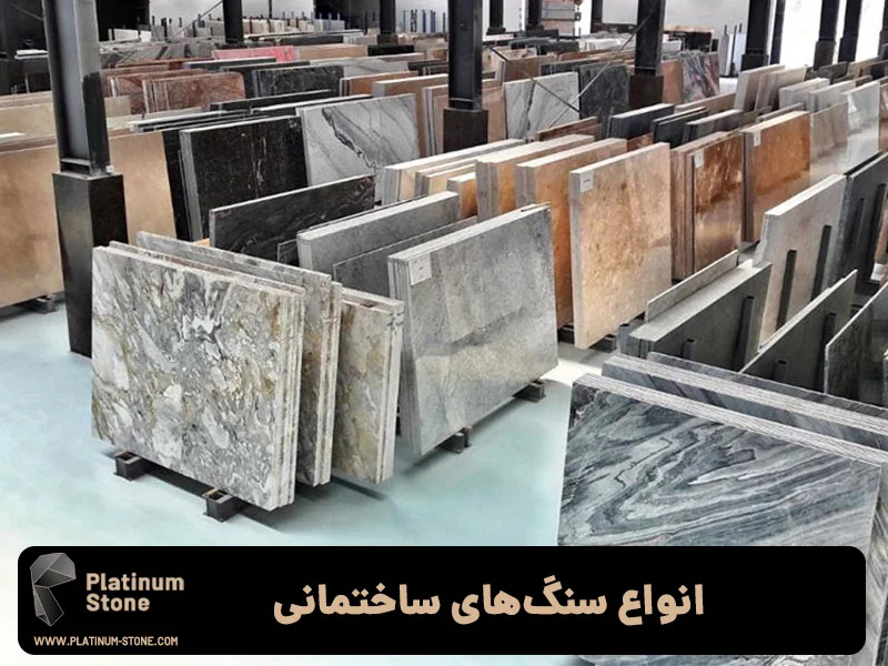 انواع سنگهای ساختمانی - صنایع سنگ پلاتینیوم