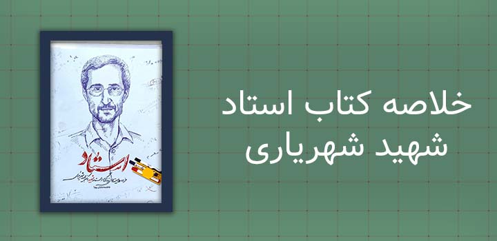 خلاصه کتاب استاد شهید شهریاری