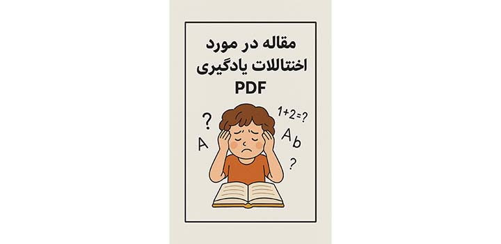 مقاله در مورد اختلالات یادگیری pdf