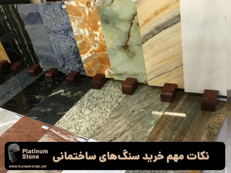 سنگ گرانیت ایرانی یا خارجی؟ مقایسه کیفیت و قیمت