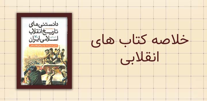 خلاصه کتاب های انقلابی