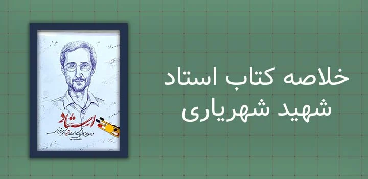 خلاصه کتاب استاد شهید شهریاری
