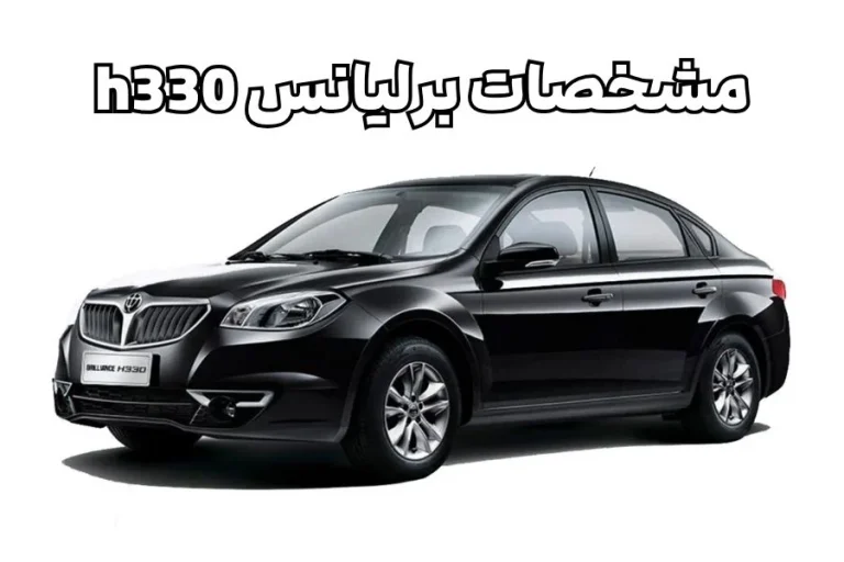 مشخصات برلیانس h330