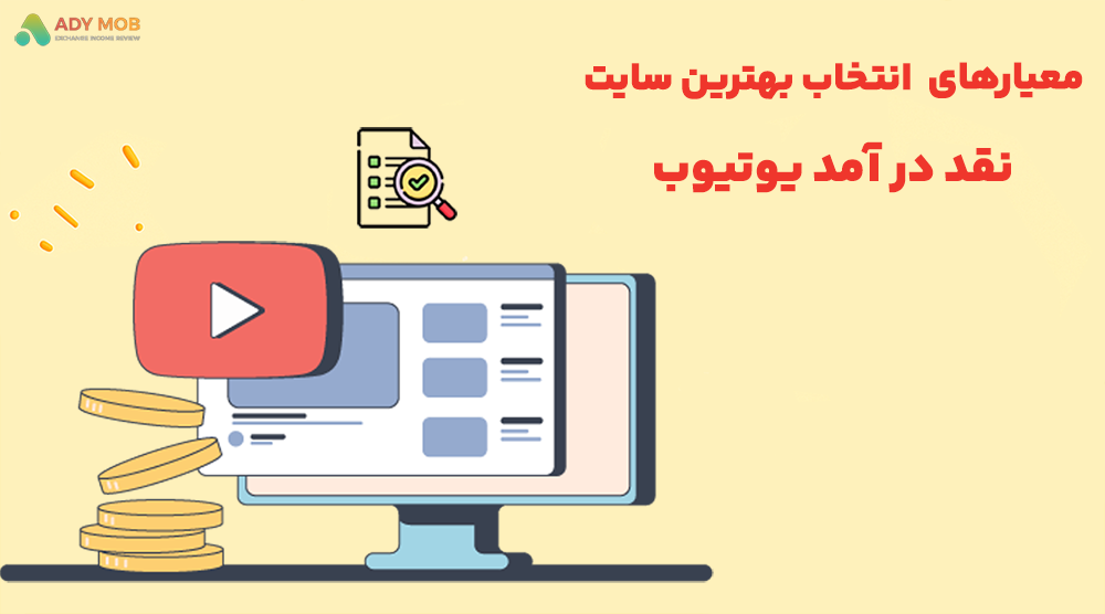 معیارهای انتخاب بهترین سایت نقد یوتیوب ایران