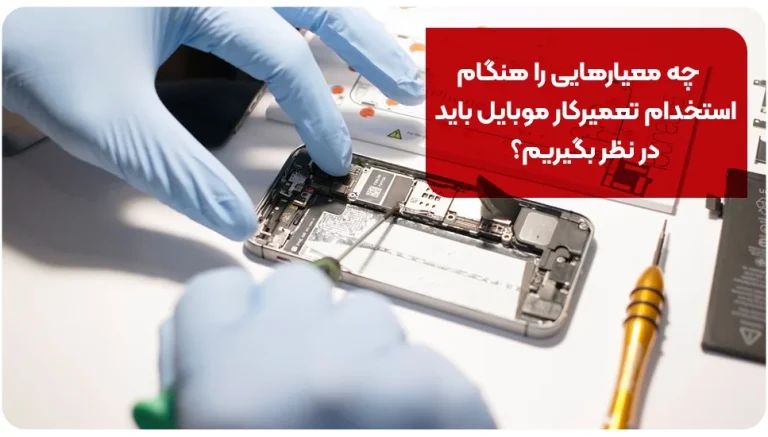 چه معیارهایی را هنگام استخدام تعمیرکار موبایل باید در نظر بگیریم؟