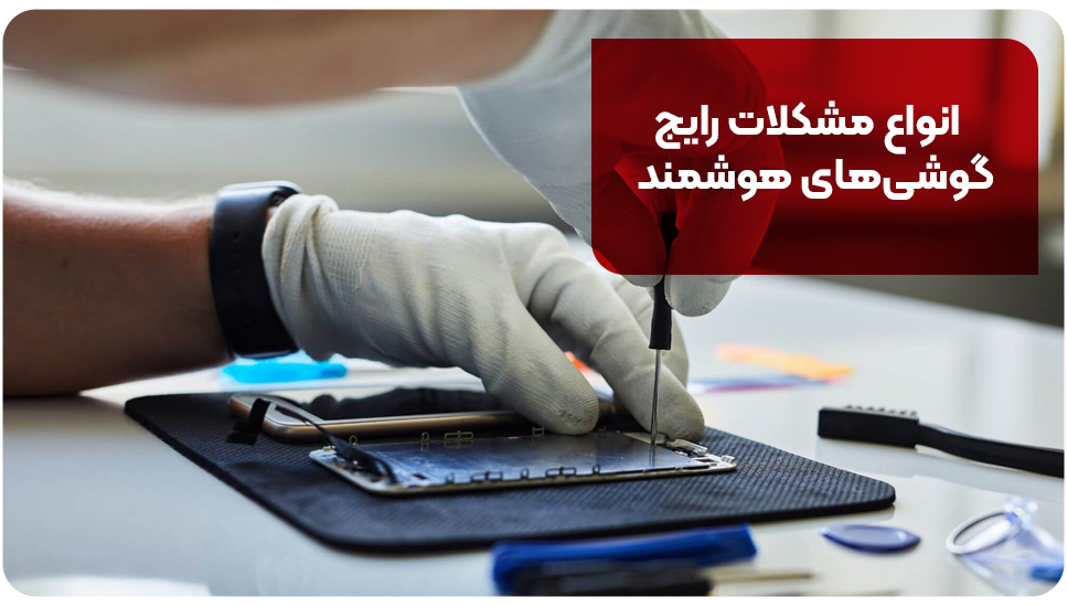 انواع مشکلات رایج گوشی‌های هوشمند