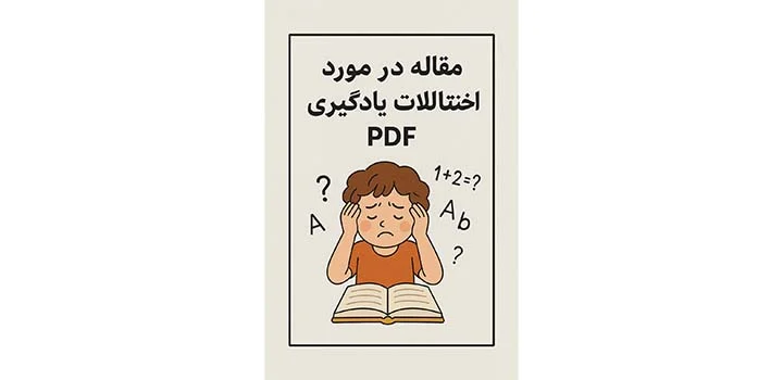 مقاله در مورد اختلالات یادگیری pdf