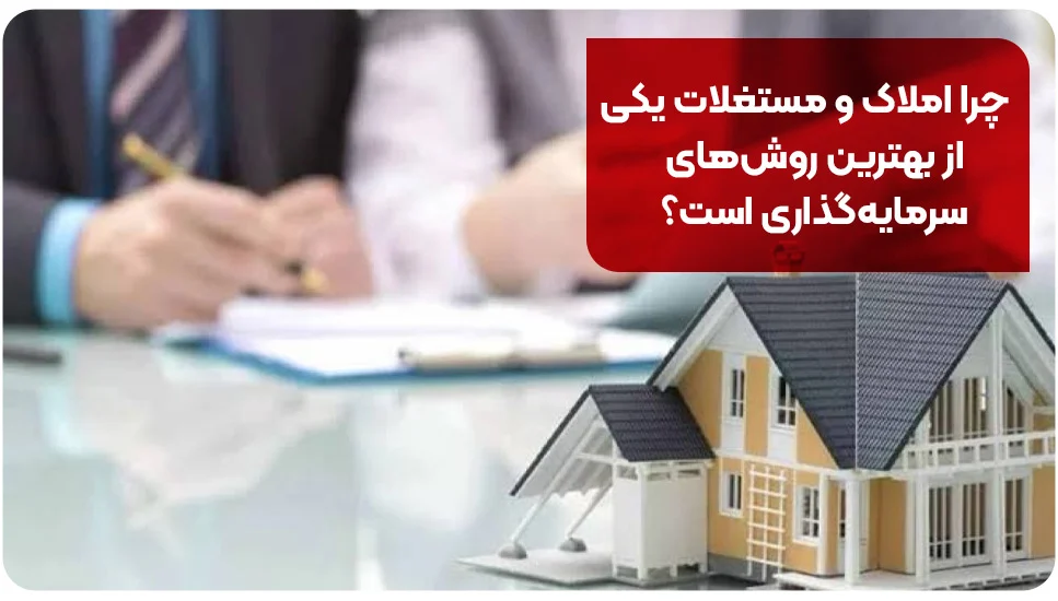 چرا املاک و مستغلات یکی از بهترین روشهای سرمایهگذاری است؟
